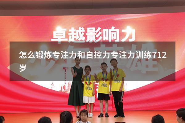 怎么锻炼专注力和自控力（专注力训练 7-12岁）